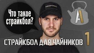 [Страйкбол для чайников 1] Что такое страйкбол и airsoft