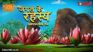 जंगल के रहस्य -  भाग 51 | The Jungle Book | हिंदी कहानिया  | मोगली की कहानियाँ | मोगली मोगली