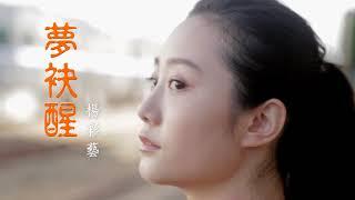 【巨量之星-愛圓夢 合輯】楊彩藝-夢袂醒 MV