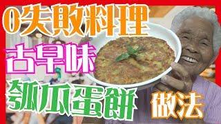 如何做簡單的【瓠瓜蛋餅】料理│6Yo食堂#47│6YingWei快樂姊+快樂嬤│台灣美食、小吃、做法、食譜、古早味、素食