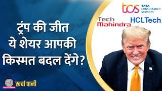 Donald Trump के US President बनने से ये Stocks आपको मालामाल कर देंगे? |Kharcha Pani Ep 956