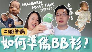 新手爸媽必看！二胎爸媽會準備什麼衣服給新生兒？每款準備多少件？打底衣？和尚袍？包巾？必備新生兒用品！！！ |【potatofishyu】