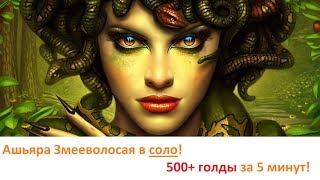 ArcheAge 3.5: Ашьяра Змееволосая в соло! 500+ голды за 5 минут!