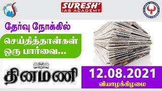 NEWS Paper Reading | தினமணி | 12.08.2021 | Bala | Suresh IAS Academy