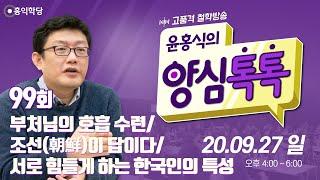 [양심톡톡 Live] 200927 일(99회)_서로 힘들게 하는 한국인의 특성/부처님의 호흡 수련/조선(朝鮮)이 답이다