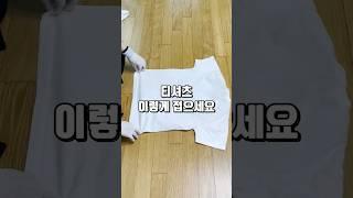 티셔츠 이렇게 접으세요
