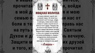 Мощная молитва, которая изменит судьбу вас и вашей семьи. Не ленитесь, прочитайте её!