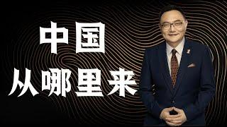 罗辑思维 109 中国从哪里来