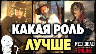 ️КАКУЮ РОЛЬ ВЫБРАТЬ В RED DEAD ONLINE?️ЛУЧШАЯ РОЛЬ В 2024 ГОДУ️