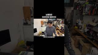 눈물없이 볼 수 없는 300만원 컴퓨터 조립! #조립컴퓨터 #컴퓨터견적 #컴퓨터조립