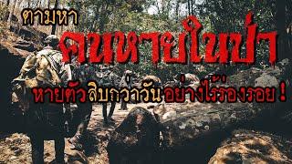 ตามหาคนหายในป่า หายไปสิบกว่าวันอย่างไร้ร่องรอย!! : Airr backpacker