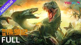 [إحياء العصر الجوراسي]｜Jurassic Revival｜تحدي البقاء على قيد الحياة في جزيرة الديناصورات!｜YOUKU