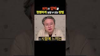 [자리잡자] 퇴직의 압박을 현명하게 넘기는 방법 #퇴직 #자기계발 #위기관리