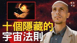 10個隱藏的宇宙法則 知道就無敵了 ｜靈性法則 #無常有生 beyond Law of Attraction