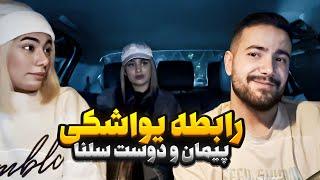 پیمان یواشکی با دوست سلنا رابطه داشت  سلنا آبروی پیمان و برد 