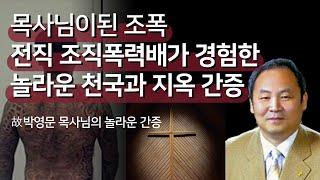 전직 조직폭력배가 경험한 놀라운 천국과 지옥 간증  故박영문 목사님