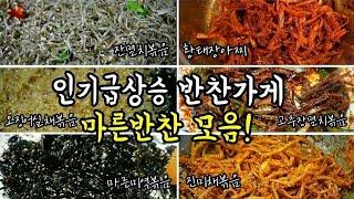 반찬가게에서 제일잘팔리는 밑반찬레시피이제 반찬고민은 끝입니다