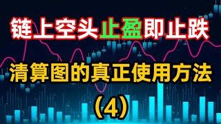 比特币：2024 年最具爆炸性的投资学习指标 - [比特幣] 清算图的用法