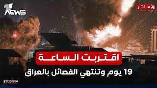 اقتربت الساعة.. 19 يوما وتنتهي الفصائل وان نيوز تكشف الاسرار | الحصاد الاخباري 2025/1/1