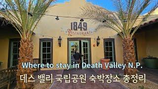 데스 밸리 여행가면 어디서 자야되나요? 숙박장소 총정리 Where to stay in Death Valley National Park