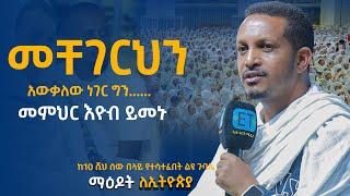 መቸገርህን አውቃለው ነገር ግን ……… መምህር እዮብ ይመኑ … Eyob_yimenu ...8ኛው ማዕዶት ለኢትዮጵያ