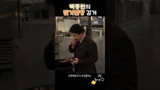 먹다남은 음식 맛보는 백종원[흑백요리사]