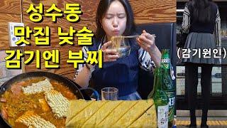 밥집 없기로 소문난 성수동 맛집, 감기에 멋부린다고 치마입고 부대찌개 혼술 낮술