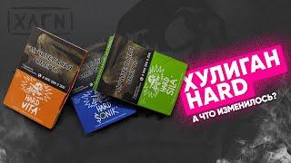 Хулиган HARD - А что изменилось?