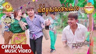 ឯងខុសមាត់ឯណា - អនុស្សាវរីយ៍  ( Official Music VIDEO )