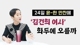 24일 윤-한 만찬에 '#김건희 여사' 화두에 오를까ㅣ어떻게 보시나요?