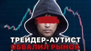 Как трейдер-аутист обвалил рынок? Трейдинг с убытком в $1.2 триллиона!