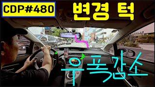 lyun의 Car Driving Point 480. 연석주의 보행자 우선도로, 출발 지연차량, 폭넓은 1차로, 차로변경 미숙자, 선 방향등 주의, 불편한 실선구간, 위험 추월진입
