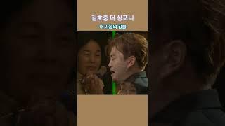 ⭐️님이 김천예고2년때 불렀던 가곡(내마음의강물)다시 듣게되어 영광입니다~~ #김호중#더심포니