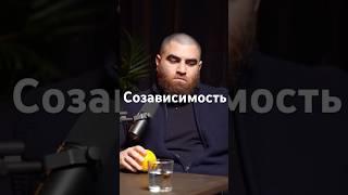 Созависимость это естественное состояние человека. Арсен Маркарян.