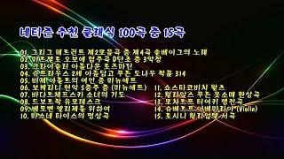 네티즌 추천 가장 쉬운 클래식 100곡 중 15곡