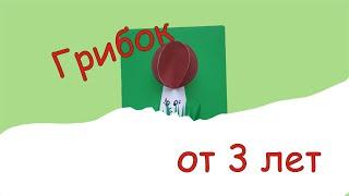 Объёмная аппликация "Грибок". Гриб. Конструирование из бумаги. Поделка из цветной бумаги