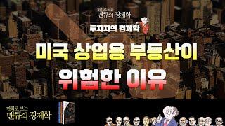 [투자자를 위한 경제학] 미국 상업용 부동산이 위험한 이유! [만화로 보는 맨큐의 경제학]