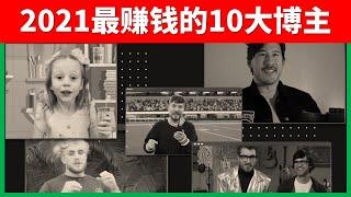 【福布斯榜单】2021油管最赚钱的10大博主。老胡没有上榜！