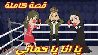 يا انا يا حماتي.. قصة كاملة رووووعة