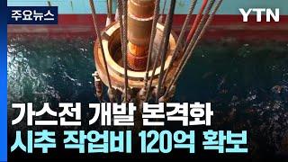 '동해 가스전' 개발 본격화...시추 작업비 120억 확보 / YTN