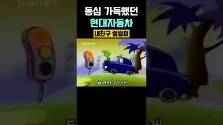 내 친구 현대자동차 씽씽이