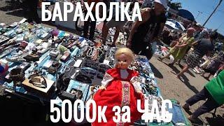 БАРАХОЛКА снова РАДУЕТ СЮРПРИЗАМИ 5000к за ЧАС