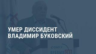 Умер правозащитник Владимир Буковский. Выпуск новостей