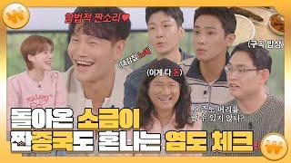 짠남자, 돌아온 소금이 짠종국도 혼나는 염도 체크, MBC 240925 방송