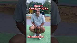 Прогноз Краснодар - ЦСКА #боярскийlive #рпл