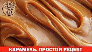 Самая стабильная и вкуснейшая Карамель для начинок с желатином