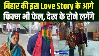 Bihar की इस Love Story के आगे फिल्म भी फेल, देख के रोने लगेंगे | Bihar News | News4Nation