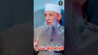 رسالة الشيخ الحويني الرضا بلا عتاب