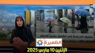 الظهيرة : الإثنين 10 مارس 2025