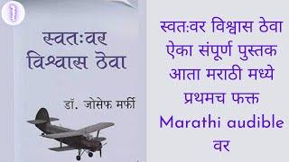 |स्वत:वर विश्वास ठेवा || (believe in yourself full marathi audiobook.)|| marathi Audiobook|.